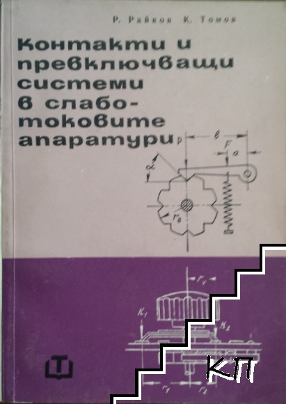 Контакти и превключващи системи в слаботоковите апаратури