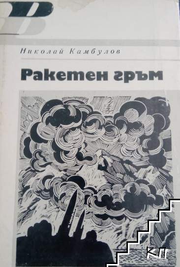 Ракетен гръм