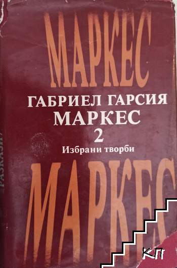 Избрани произведения в два тома. Том 2