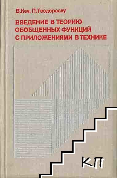 Введение в теорию обобщенных функций с приложениями в технике