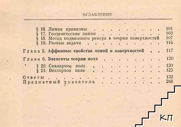 Сборник задач по дифферециальной геометрии (Допълнителна снимка 2)