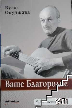 Ваше благородие