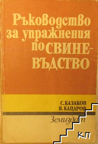 Ръководство за упражнения по свиневъдство