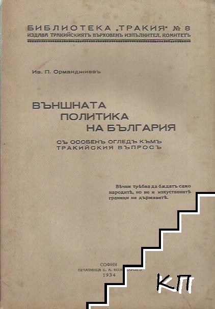 Външната политика на България съ особенъ огледъ къмъ тракийския въпросъ