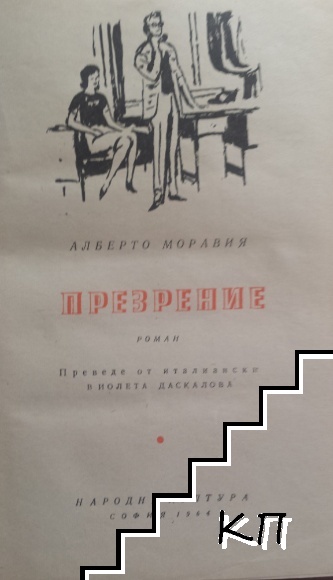 Презрение (Допълнителна снимка 1)