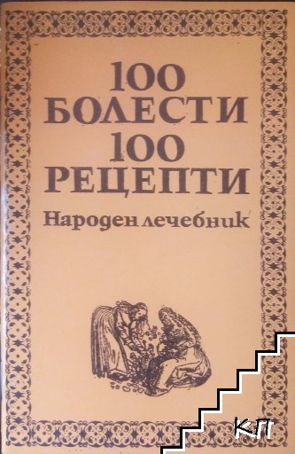 100 болести, 100 рецепти