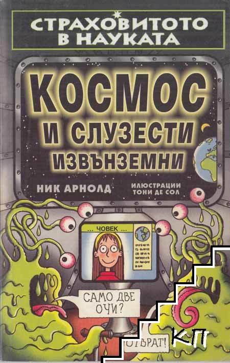 Страховитото в науката: Космос и слузести извънземни