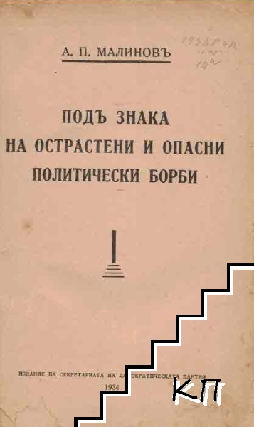 Подъ знака на острастени и опасни политически борби