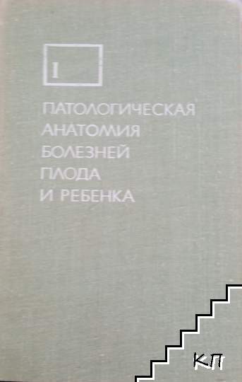 Патологическая анатомия болезней плода и ребенка. Том 1