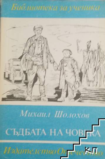 Съдбата на човека