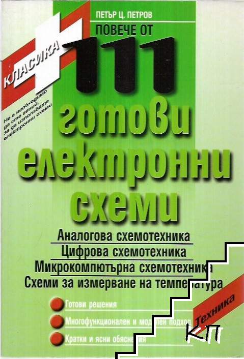 Повече от 111 готови електронни схеми