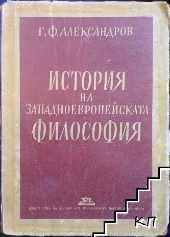 История на западноевропейската философия