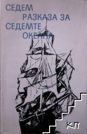 Седем разказа за седемте океана Седем разказа за седемте океана
