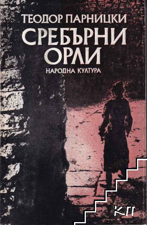 Сребърни орли