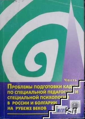 Проблемы подготовки кадров по специальной педагогике и специальной психологии в России и Болгарии на рубеже веков. Часть 1