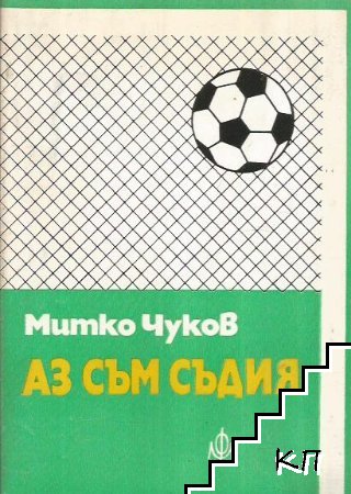 Аз съм съдия Аз съм съдия