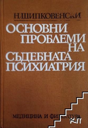 Основни проблеми на съдебната психиатрия