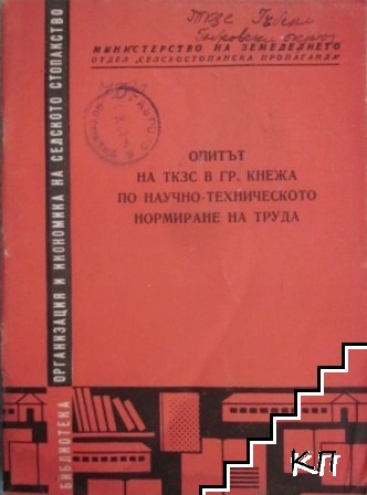 Опитът на ТКЗС в гр. Кнежа по научно-техническото нормиране на труда