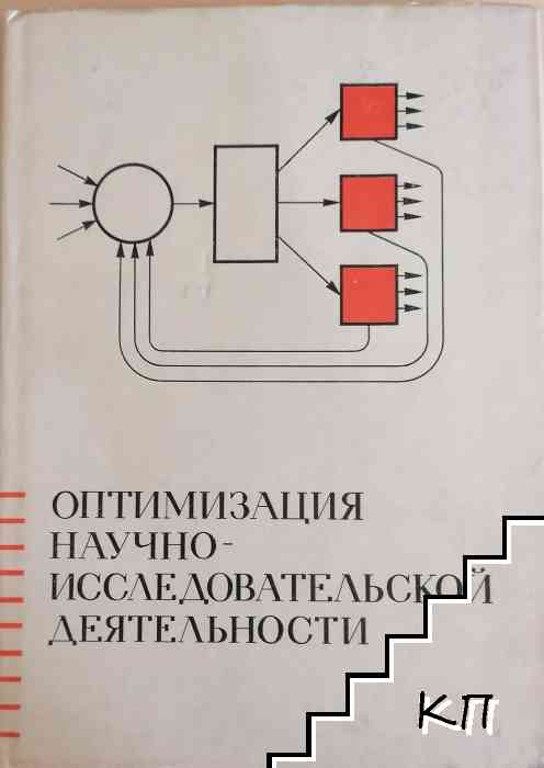 Оптимизация научно-исследовательской деятельности