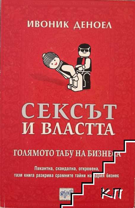 Сексът и властта