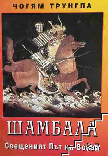 Шамбала. Свещеният път на Война