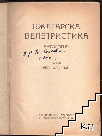 Българска белетристика (Допълнителна снимка 1)