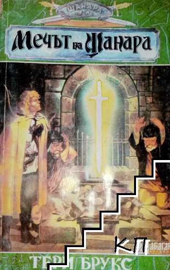 Мечът на Шанара. Книга 1-2