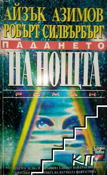Падането на ноща