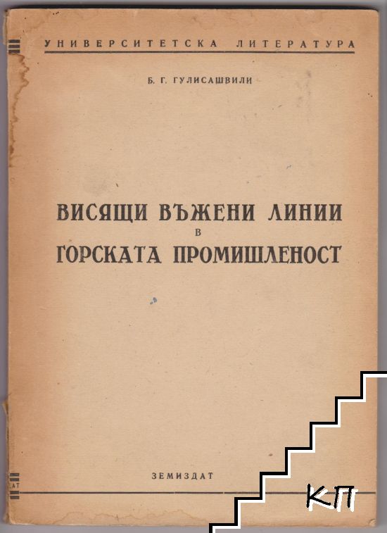 Висящи въжени линии в горската промишленост