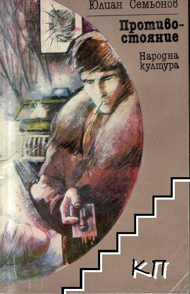 Противостояние