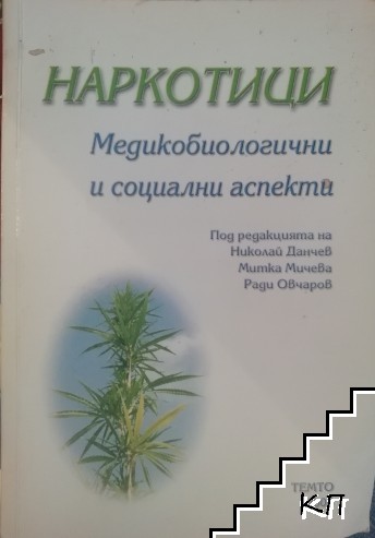 Наркотици: Медикобиологични и социални аспекти