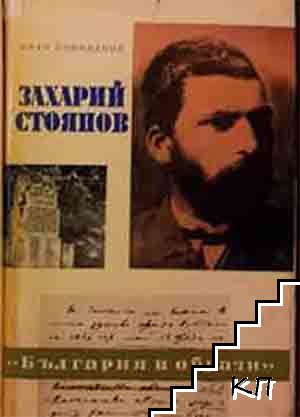 Животът на Летописеца. Част 1-3 / Захарий Стоянов (Допълнителна снимка 1)