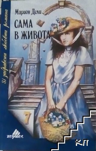 Сама в живота