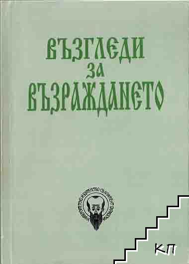 Възгледи за Възраждането