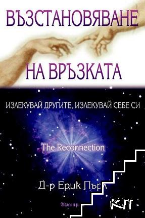 Възстановяване на връзката