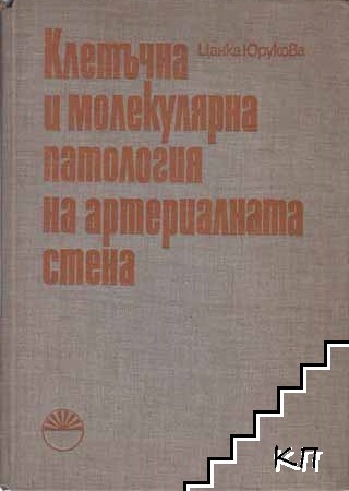 Клетъчна и молекулярна патология на артериалната стена