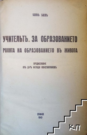 Учительтъ за образованието (Допълнителна снимка 1)