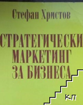 Стратегически маркетинг за бизнеса