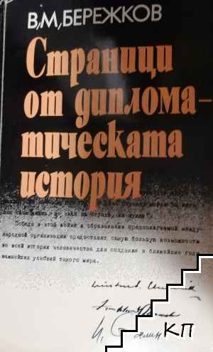 Страници от дипломатическата история