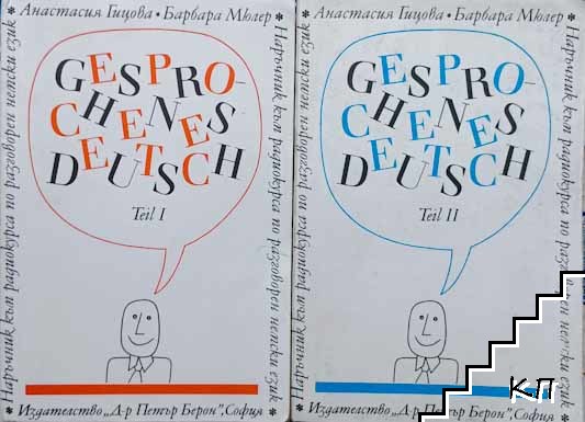 Наръчник по разговорен немски език. Част 1-2 / Gesprochenes Deutsch. Teil 1-2