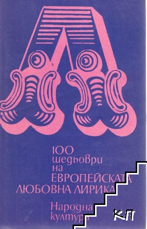 100 шедьоври на европейската любовна лирика