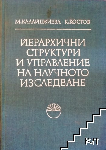 Йерархични структури и управление на научното изследване