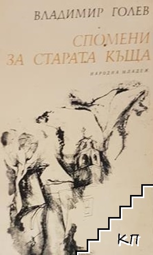 Спомени за старата къща