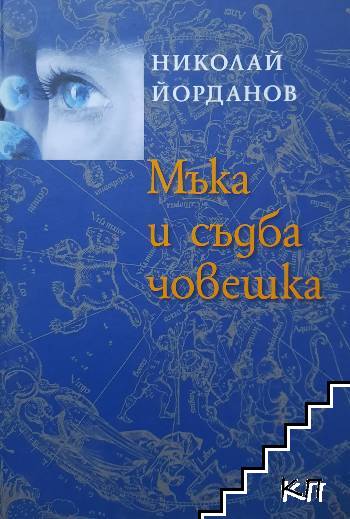 Мъка и съдба човешка