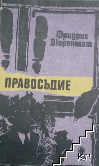 Правосъдие