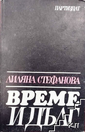 Време и дълг