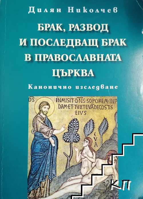 Брак, развод и последващ брак в православната църква