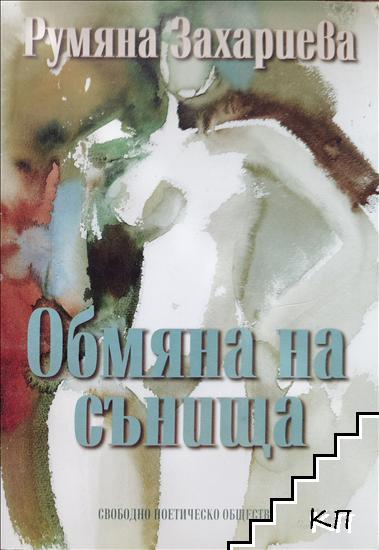 Обмяна на сънища