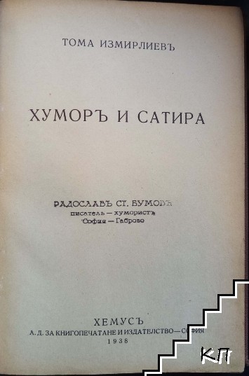 Хуморъ и сатира (Допълнителна снимка 1)