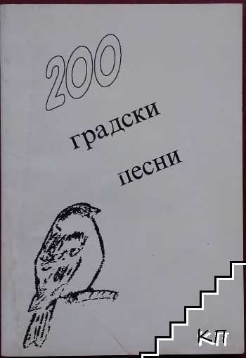 200 градски песни